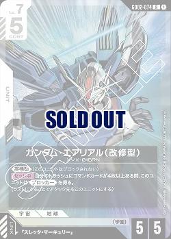 ガンダム・エアリアル(改修型) 【GD02-074R】